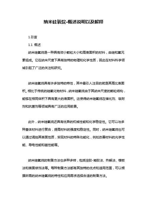 纳米硅氧烷-概述说明以及解释