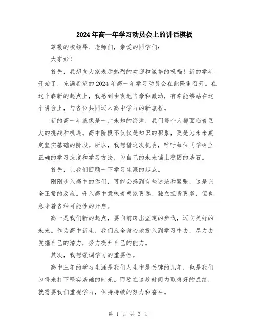 2024年高一年学习动员会上的讲话模板