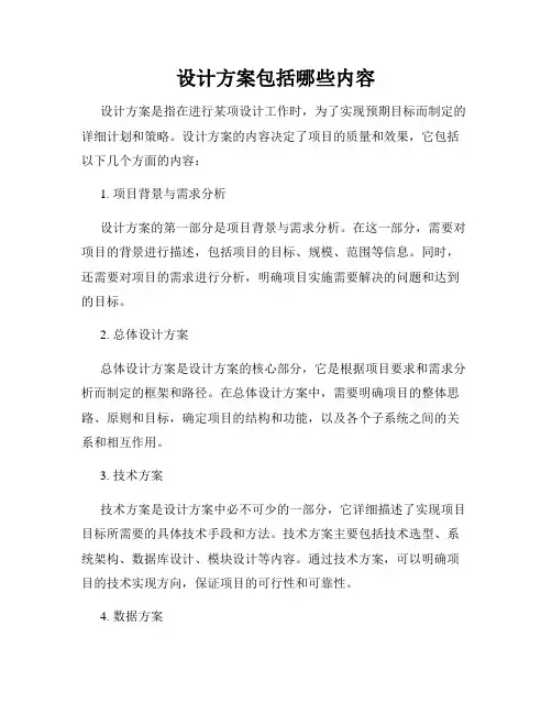 设计方案包括哪些内容