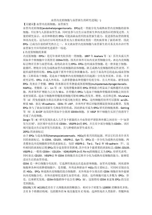 血管内皮祖细胞与血管新生的研究进展(一)