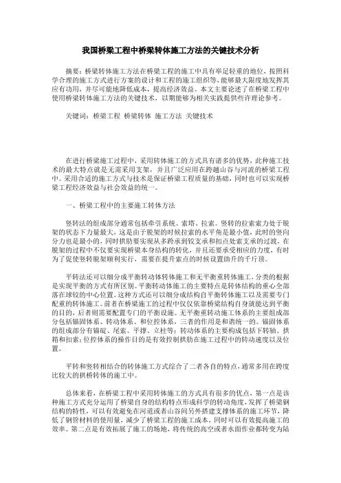 我国桥梁工程中桥梁转体施工方法的关键技术分析