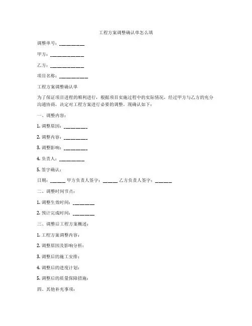 工程方案调整确认单怎么填