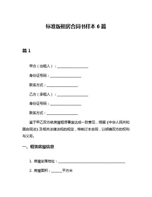 标准版租房合同书样本6篇
