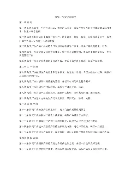 陶瓷厂质量规章制度