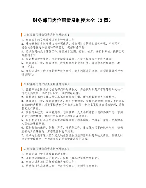 财务部门岗位职责及制度大全(3篇)