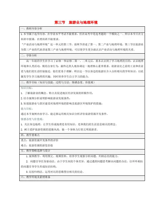 高中地理第三单元产业活动与地理环境第三节旅游业与地理环境教案必修