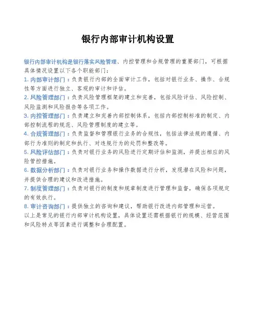 银行内部审计机构设置