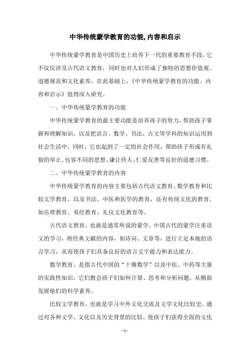 中华传统蒙学教育的功能,内容和启示