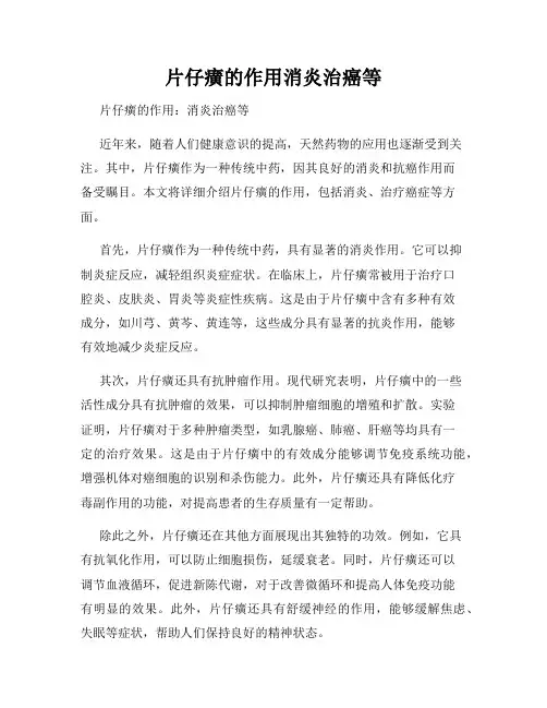片仔癀的作用消炎治癌等