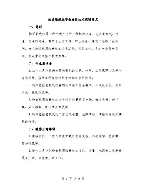 挖掘装载机安全操作技术规程范文（3篇）