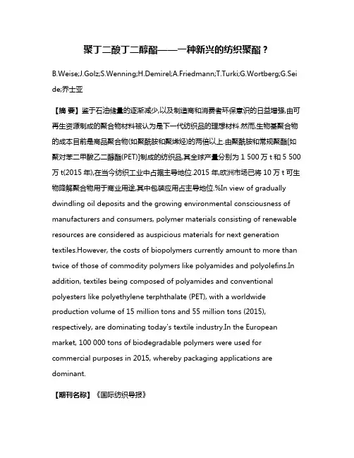 聚丁二酸丁二醇酯——一种新兴的纺织聚酯?