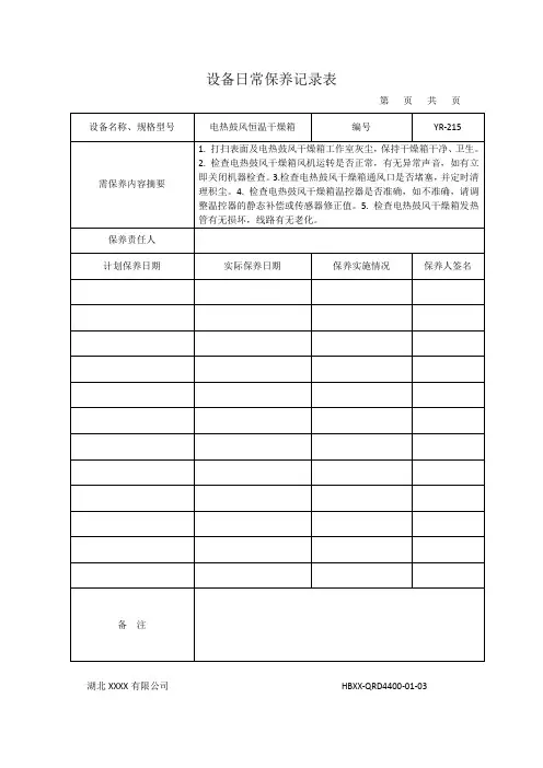 设备日常保养记录文本表
