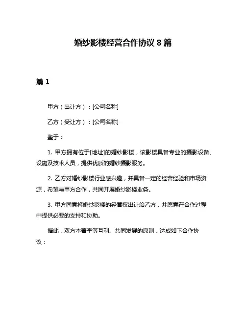婚纱影楼经营合作协议8篇