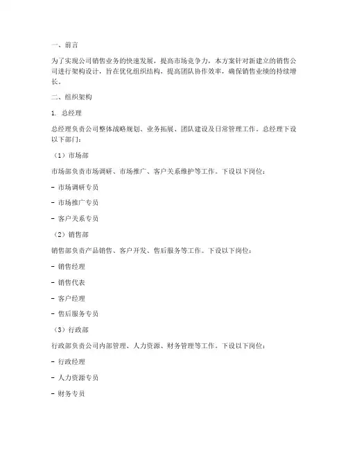新建立销售公司架构方案