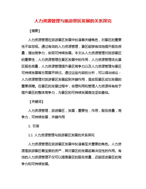 人力资源管理与旅游景区发展的关系探究