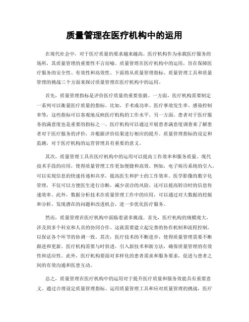 质量管理在医疗机构中的运用
