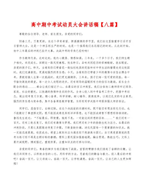 高中期中考试动员大会讲话稿【八篇】