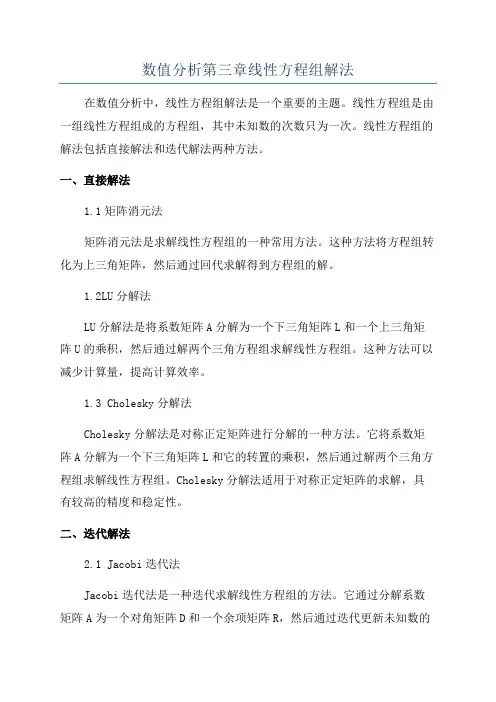 数值分析第三章线性方程组解法