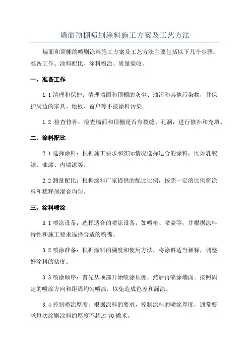 墙面顶棚喷刷涂料施工方案及工艺方法