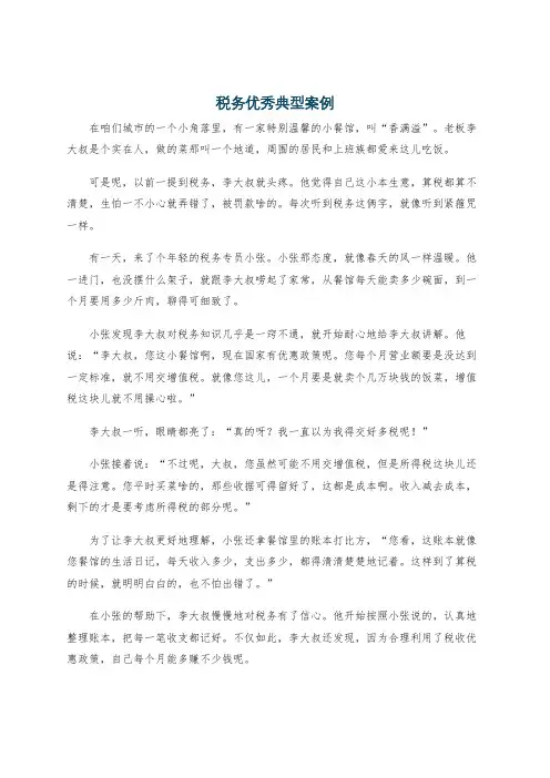 税务优秀典型案例