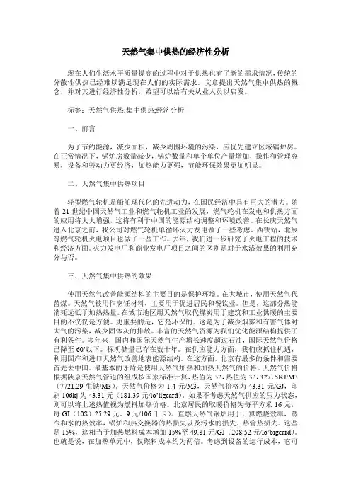 天然气集中供热的经济性分析
