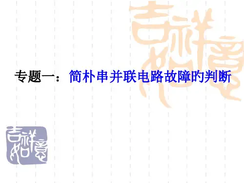 专题一简单串并联电路故障的判断