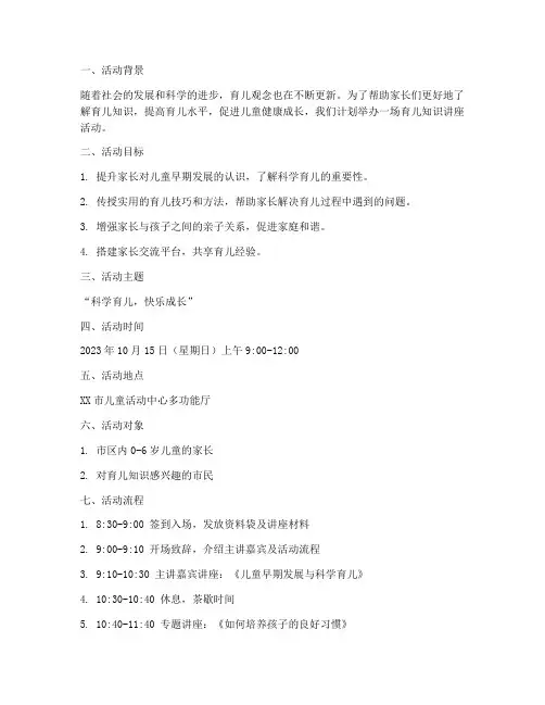 育儿知识讲座活动计划方案
