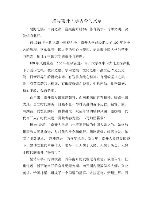 描写南开大学古今的文章