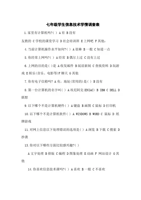 七年级学生信息技术学情调查表
