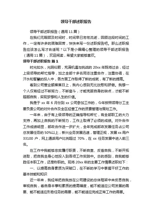 领导干部述职报告（通用11篇）