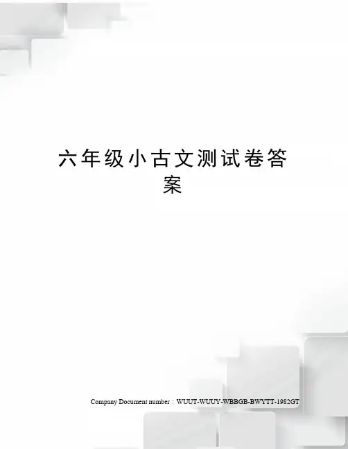 六年级小古文测试卷答案