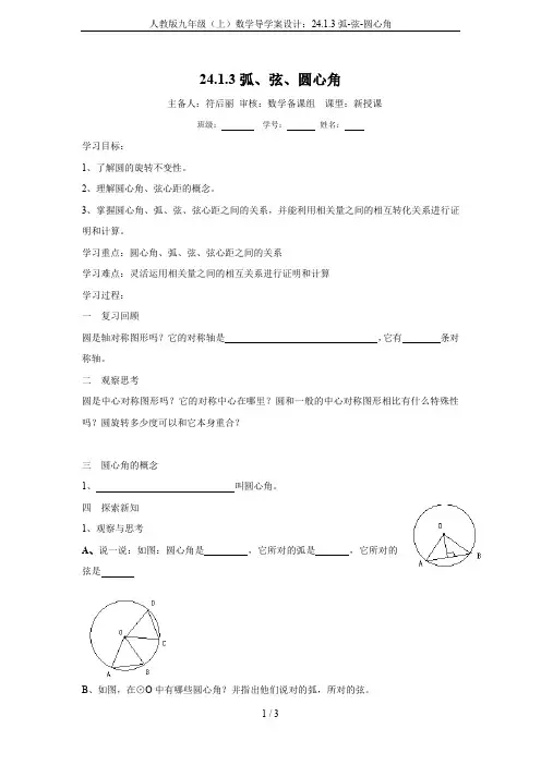 人教版九年级(上)数学导学案设计：24.1.3弧-弦-圆心角