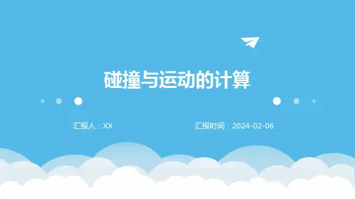 碰撞与运动的计算