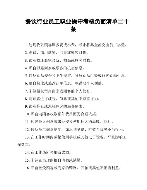 餐饮行业员工职业操守考核负面清单二十条