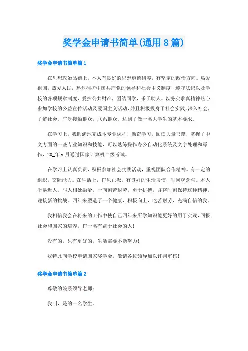 奖学金申请书简单(通用8篇)