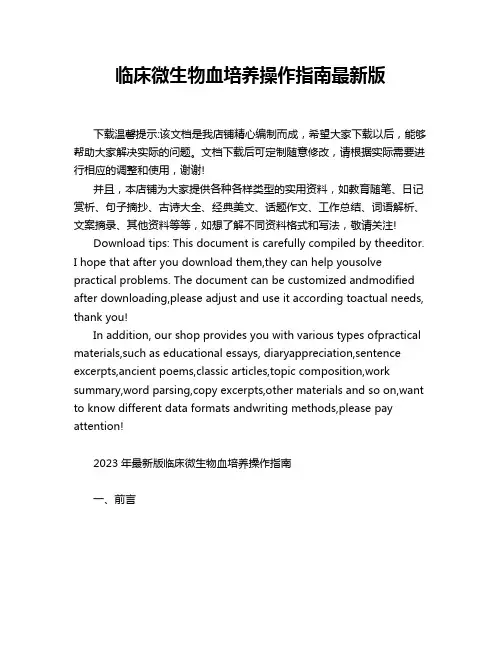 临床微生物血培养操作指南最新版