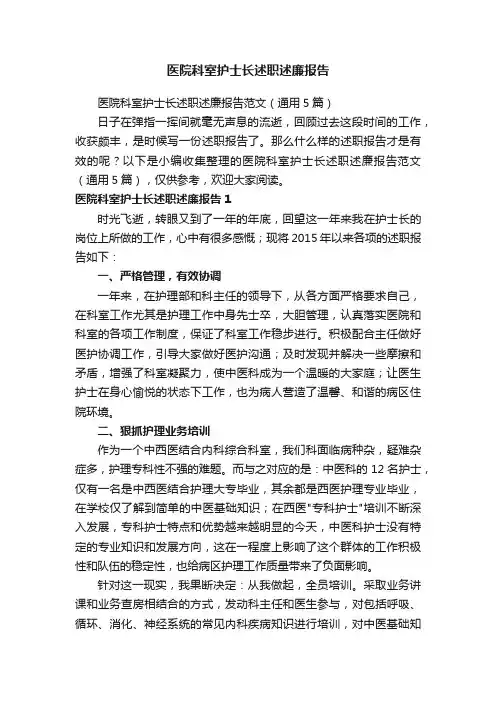 医院科室护士长述职述廉报告范文（通用5篇）