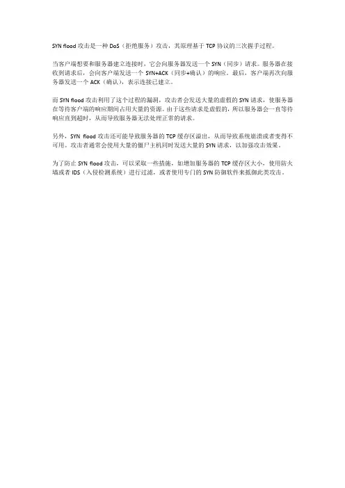syn flood攻击原理