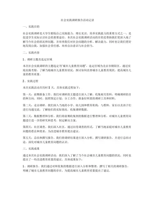 社会实践调研报告活动记录