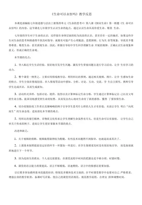 初中道德与法治人教七年级上册(统编2023年更新) 生命的思考生命可以永恒吗教学反思