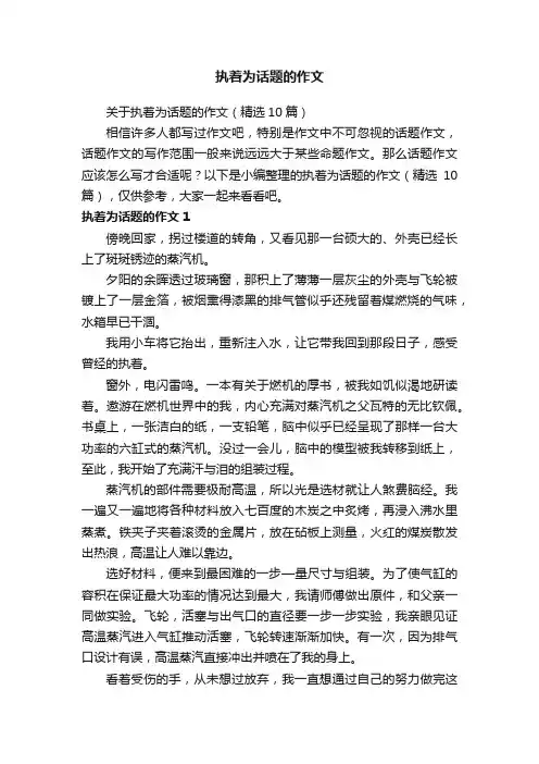 关于执着为话题的作文（精选10篇）