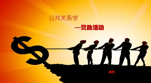 公共关系之赞助活动