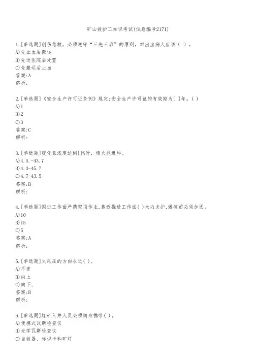 矿山救护工知识考试(试卷编号2171)