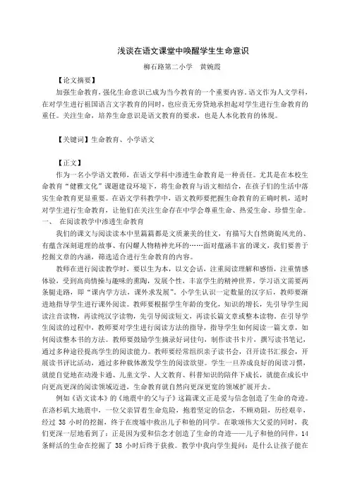 浅谈在语文课堂中唤醒学生生命意识