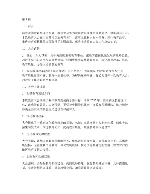 教育大会工作总结范文(3篇)
