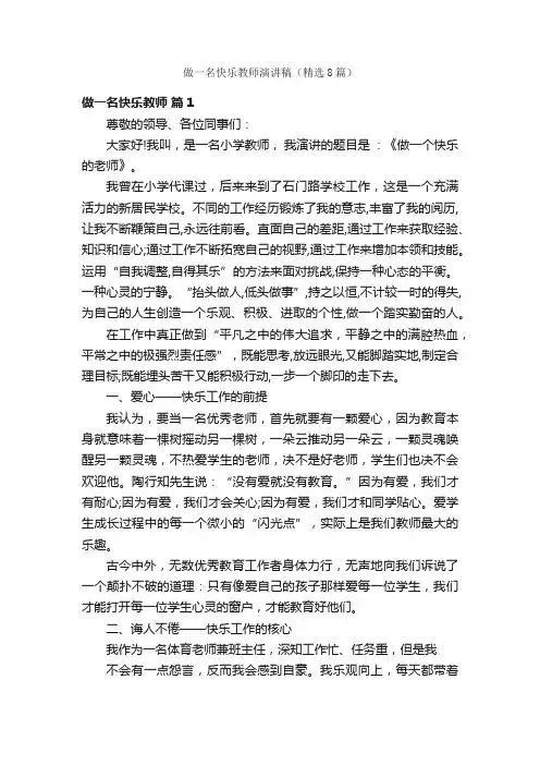 做一名快乐教师演讲稿（精选8篇）
