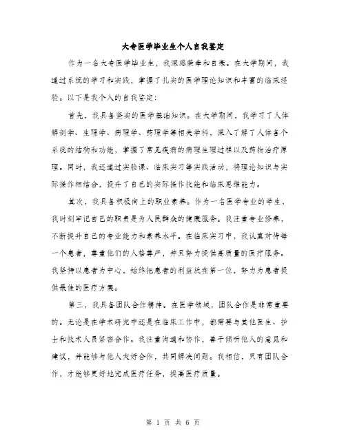 大专医学毕业生个人自我鉴定（三篇）
