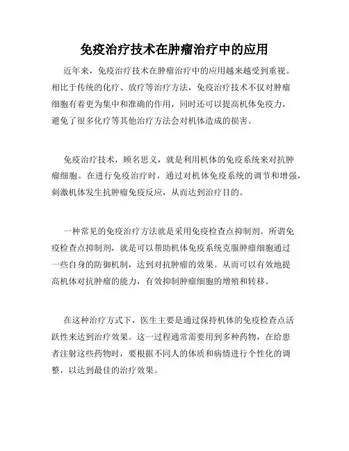 免疫治疗技术在肿瘤治疗中的应用
