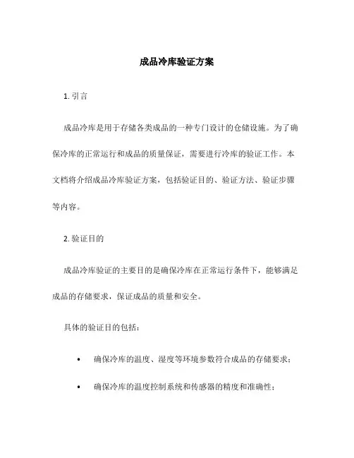 成品冷库验证方案