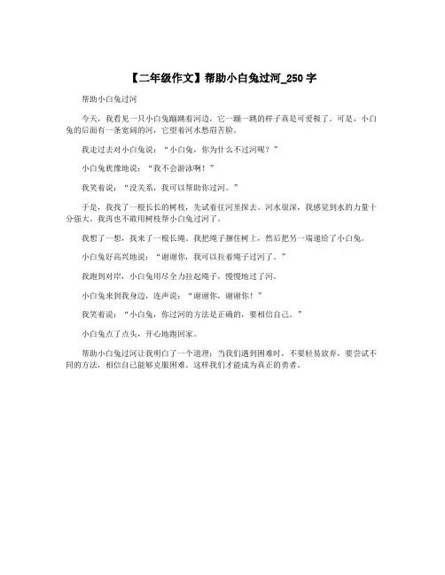 【二年级作文】帮助小白兔过河_250字